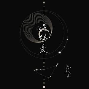 逆位爱 (凌晨三点她还在塔罗牌里找答案)