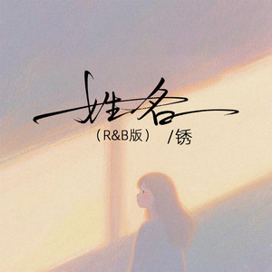姓名 (R&B版)