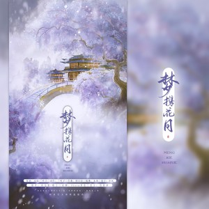 梦携花月 (伴奏)