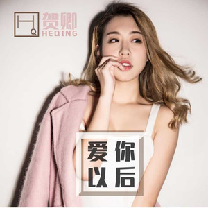 爱你以后