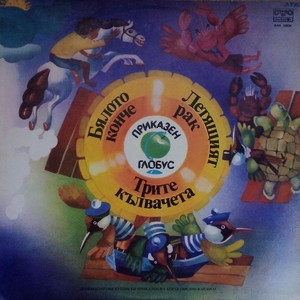 Трите кълвачета - част 1