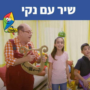 שיר עם נקי