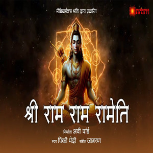 Shree Ram Ram Rameti
