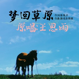 梦回草原