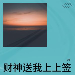 财神送我上上签