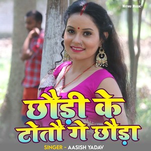 Chhauri Ke Totau Ge Chhauda