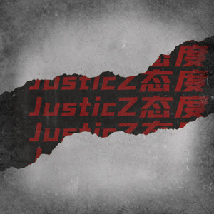 JUSTIC态度