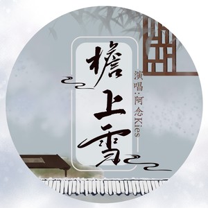 檐上雪 (伴奏)