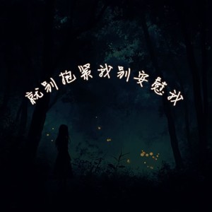就别抱紧我别安慰我（坠落）