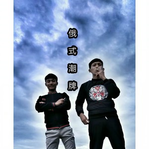带上耳机一起炸起来 (Remix)