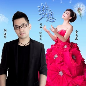 梦想 (合唱版)