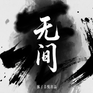 无间