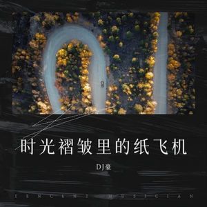 时光褶皱里的纸飞机