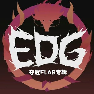 EDG_s11夺冠FLAG专辑