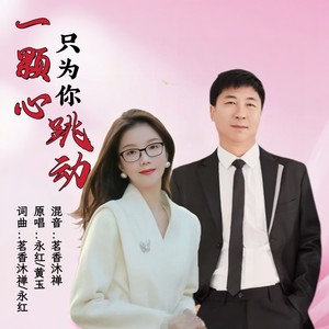一颗心只为你跳动 (对唱版伴奏)