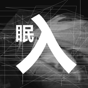 入眠