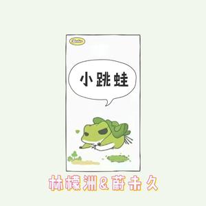 小跳蛙（奶音双人组）