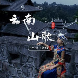 眼看马上要过年 (云南山歌2023)