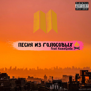 Песня из голосовых (Explicit)