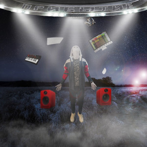 Прибытие (Explicit)