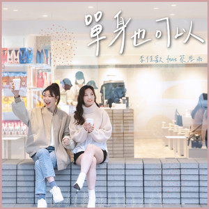 单身也可以 (feat. 蔡恩雨)