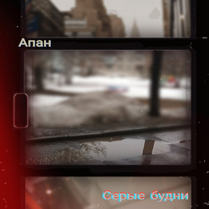 Серые будни