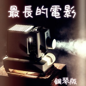 最长的电影 (钢琴版)