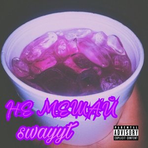 Не мешай (Explicit)