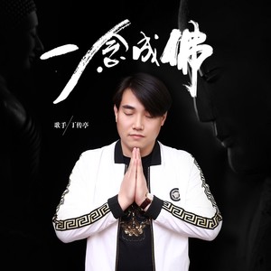 一念成佛 (Live)