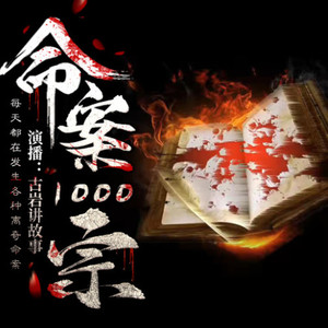 第039期 河北磁县奸杀开膛挖心案 一 (DJ长音频)封面