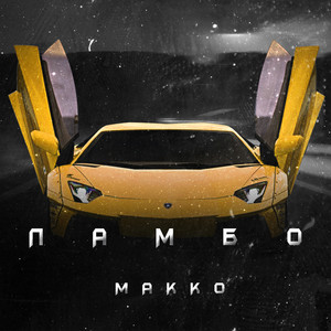 ЛАМБО