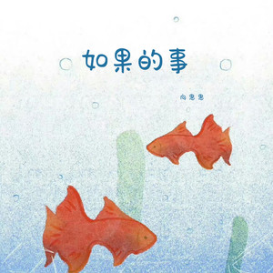 如果的事-向思思