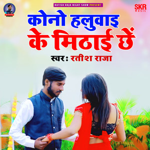 Kon Haluavai Ke Mithai Chen