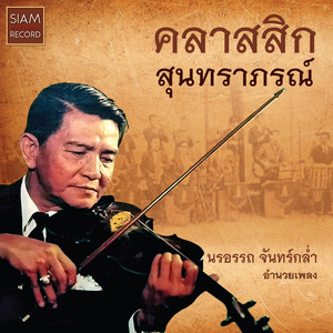 คลาสสิกสุนทราภรณ์