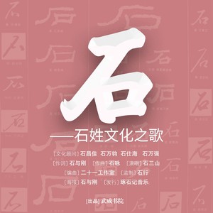 石——石姓文化之歌 (伴奏)