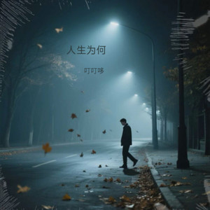 人生为何 (伴奏)