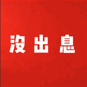 没出息（本来应该从从容容游刃有余）