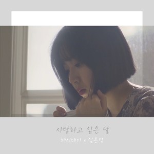 헤이데이 - 사랑하고 싶은 날 (想爱的日子)