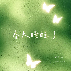 春天睡醒了
