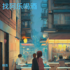 找阿乐喝酒