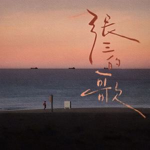 张三的歌 (R&B版)封面
