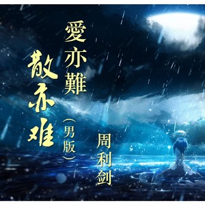 爱亦难 散亦难 (男版)