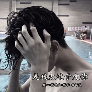 你根本不懂得不懂得爱我 (Remix)