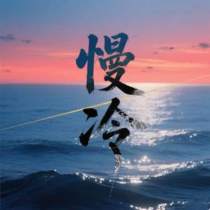 慢冷 (怎么先炽热的人却先变冷了) (伴奏)