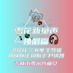 雪花新童声 独唱篇