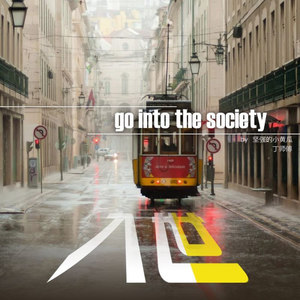 入世 feat.丁师傅