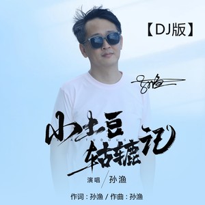 小土豆轱辘记 DJ阿远