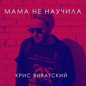 Мама не научила