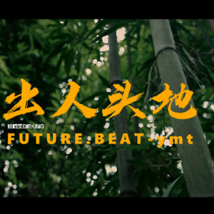 出人头地