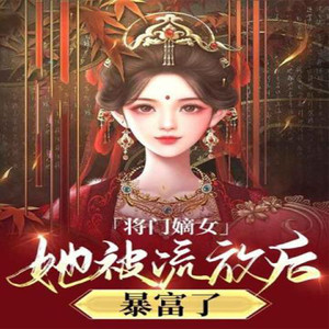 第1章 穿越既流放